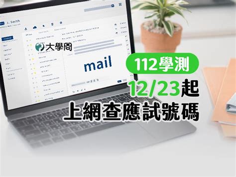 學測號碼查詢|【112學測】12/23起 上網查應試號碼